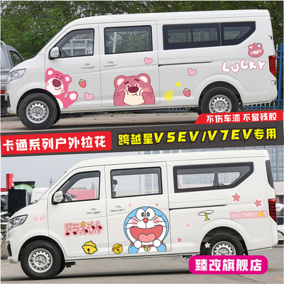 适用长安跨越星V7EV车贴拉花V5个性卡通改装贴纸车身彩条贴画装饰
