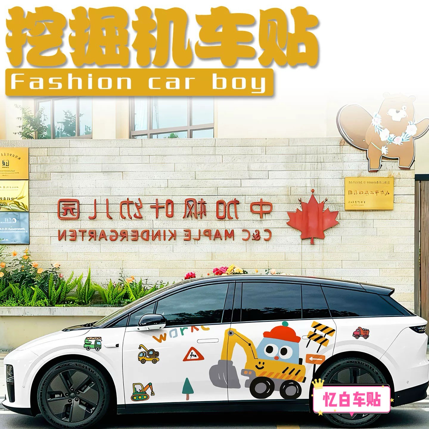 适用理想 I6 I8车贴车身两侧卡通工程挖土机工程车车贴纸彩绘定制