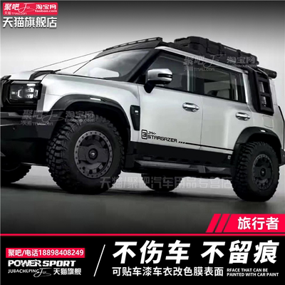 捷途旅行者车贴山海T2自