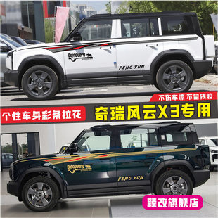 奇瑞风云X3车贴拉花 创意越野改装饰iCAR03汽车身装饰贴纸彩条