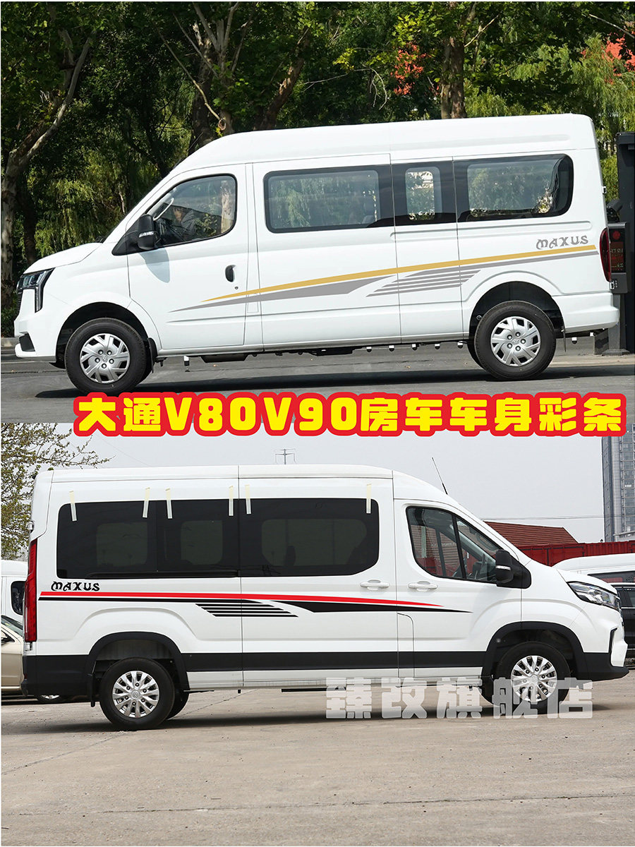 适用于大通V90车贴拉花v80房车贴纸汽车贴画车身装饰彩条改装腰线