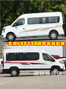 适用于大通V90车贴拉花v80房车贴纸汽车贴画车身装 腰线 饰彩条改装