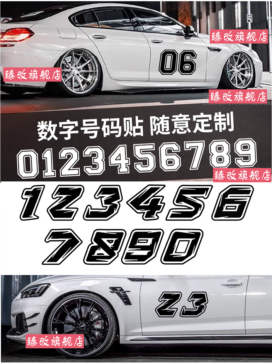 汽车数字贴纸车队车贴编号摩托车赛车比赛号码贴拉花自驾游贴定制
