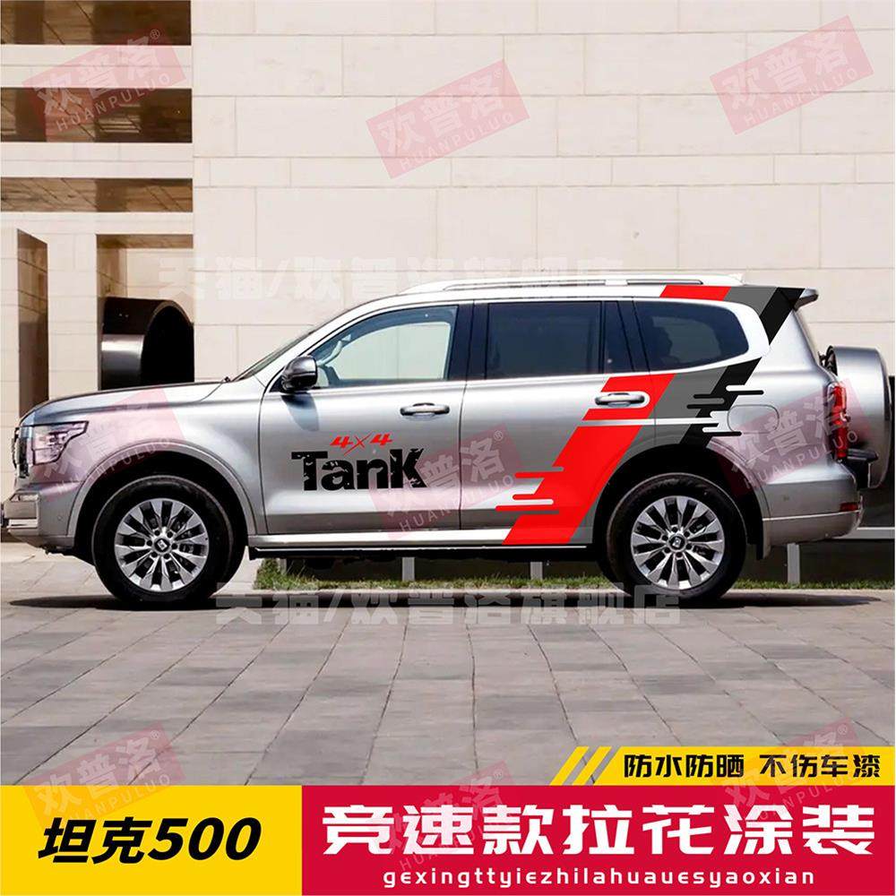 创意坦克500专用车贴五百个性改装饰拉花彩条车身腰线贴纸贴画花,汽车用品/电子/清洗/改装,汽车装饰贴/反光贴,淘宝优惠券,粉丝福利购,淘宝优惠卷