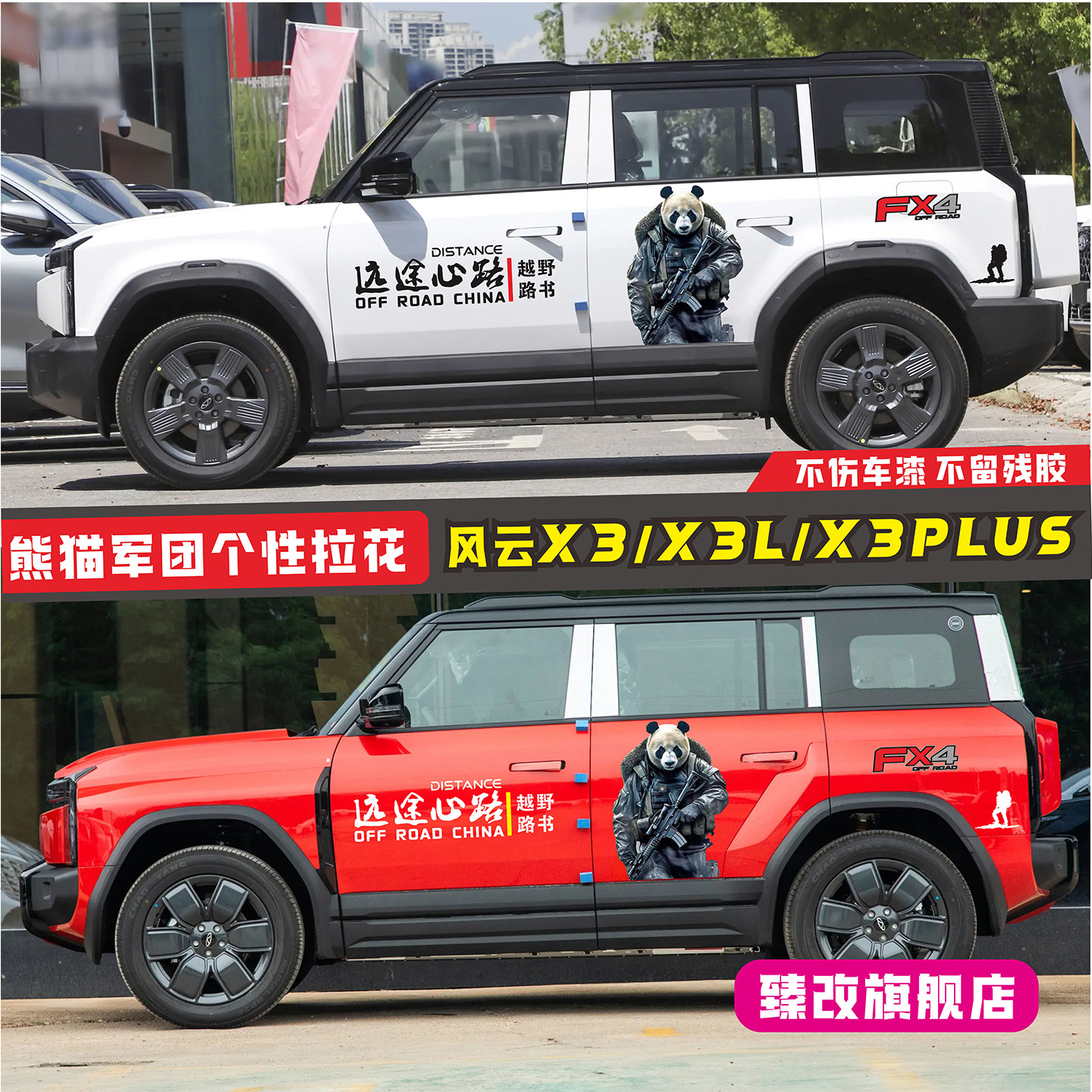 奇瑞风云X3plus车贴拉花 X3L个性汽车改装贴纸熊猫军团车身装饰贴