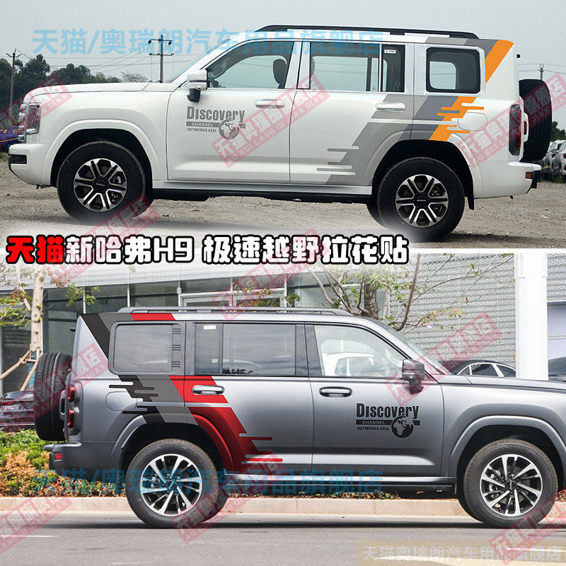 24新二代哈弗H9车贴车身彩条个性越野车贴改装涂装贴纸拉花装饰贴,汽车用品/电子/清洗/改装,汽车装饰贴/反光贴,淘宝优惠券,粉丝福利购,淘宝优惠卷