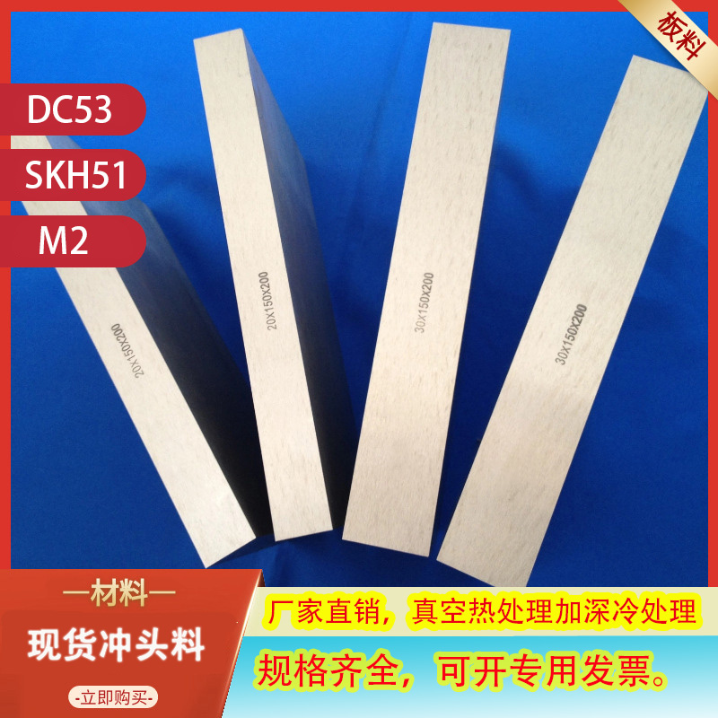 DC53SKH9SKH51M2W6ASP23模具钢粉末高速钢真空淬火冲头预硬料