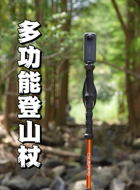 多功能登山杖自拍登山杖7075铝合金运动相机全景相机手机徒步自拍