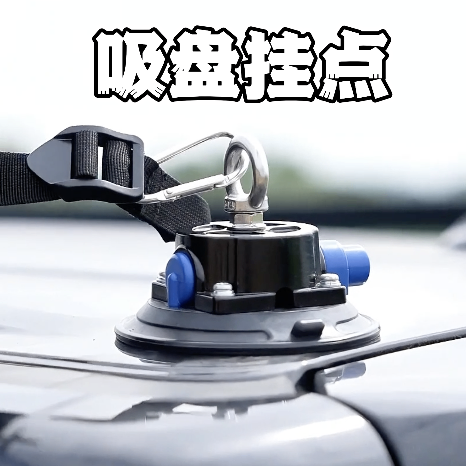 凯锐格帐篷吸盘挂点（一对）