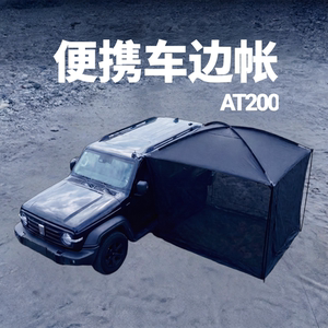 便携车边帐，大空间好收纳
