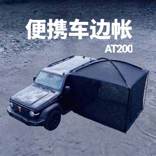 便携车边帐，大空间好收纳