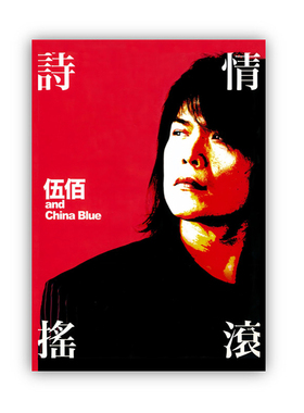 伍佰专辑封面复古海报周边铜版纸装饰画宿舍卧室白墙家居防水装饰
