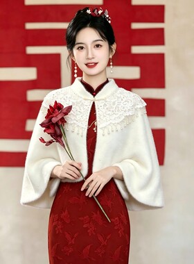 新中式新娘秀禾披风中国风立领订婚旗袍敬酒服披肩回门服外套斗篷