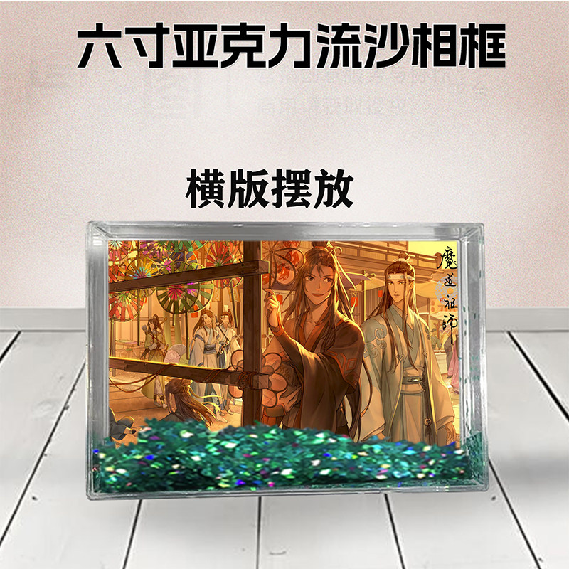 魔道祖师周边流沙相框定制同款6相框/画框