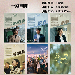 一路向阳海报李兰迪周边宿舍房间挂画墙贴装饰画海报定制一套六张