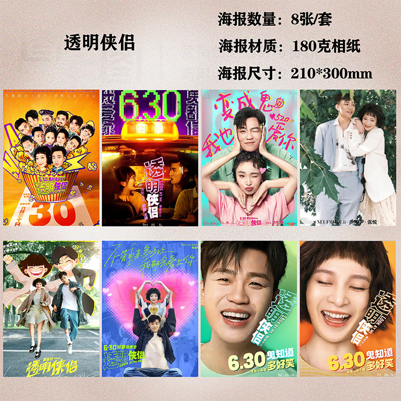 透明侠侣史策海报周边宿舍房间卧室挂画墙贴装饰画海报定制1套8张