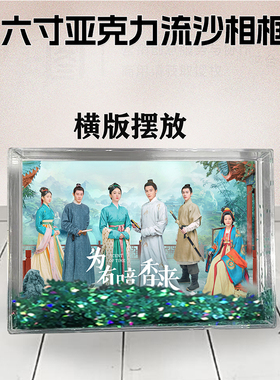 为有暗香来周边流沙相框定制同款6寸亚克力摆台情侣生日礼物照片