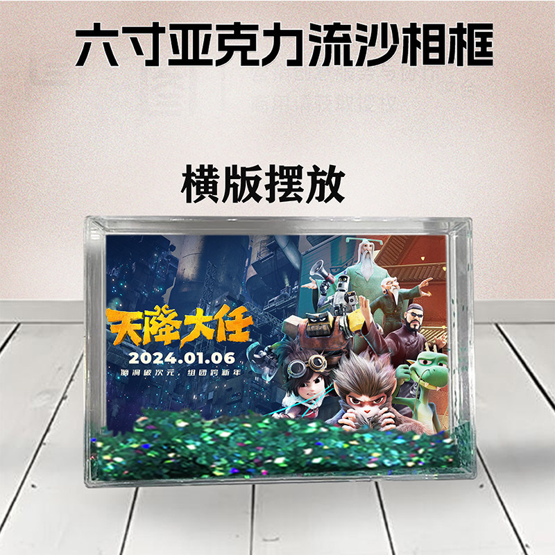 天降大任周边流沙相框定制同款6寸亚克力摆台情侣生日礼物照片个