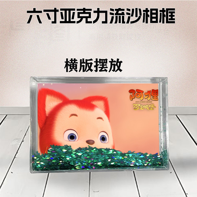 阿狸流沙相框周边定制同款6寸亚克力摆台情侣生日礼物照片个性DIY