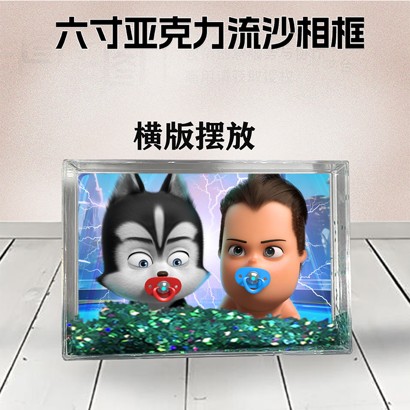 王牌二哈流沙相框6寸亚克力摆台生日礼物DIY情侣照宝宝个性照片