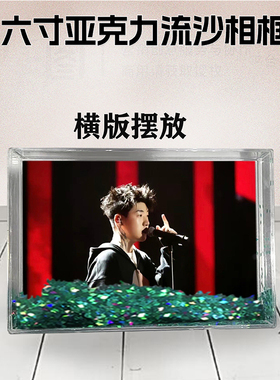 capper周边流沙相框定制同款6寸亚克力摆台情侣生日礼物照片个性