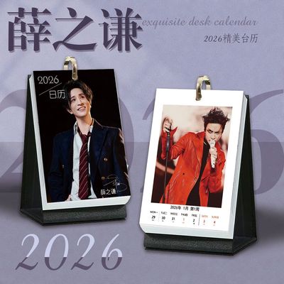 薛之谦周历2026年日历台历周边