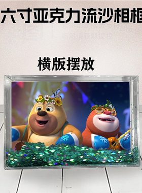 熊出没周边流沙相框定制同款六寸亚克力摆台情侣生日礼物个性DIY