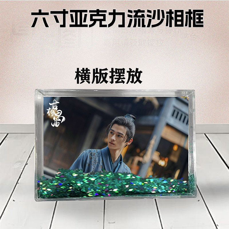 古相思曲张雅钦流沙相框6寸亚克力摆台生日礼物DIY情侣照个性照
