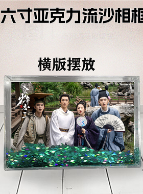 大宋少年志2张新成流沙相框定制6寸亚克力摆台生日礼物DIY个性照