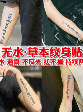 无水草本纹身贴半永久