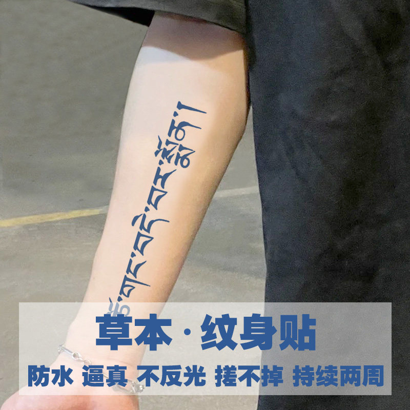 一生平安梵文草本纹身贴半永久防水持久手臂个性刺青果汁贴纸