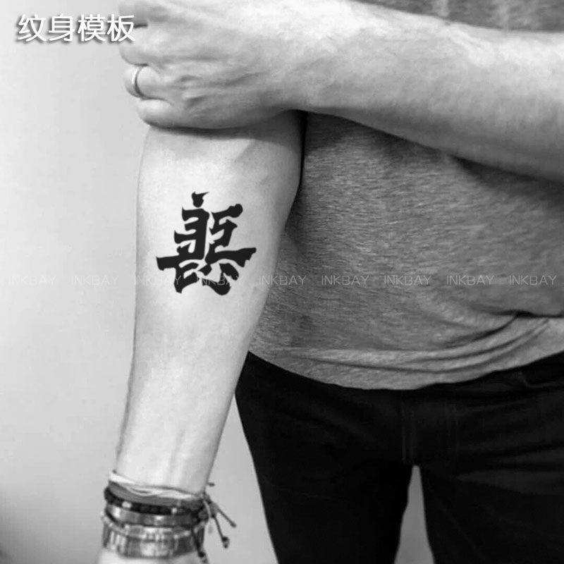 格艾菲纹身果汁模板t167善恶中文汉字男女手臂仿真刺青镂空模版 折222网