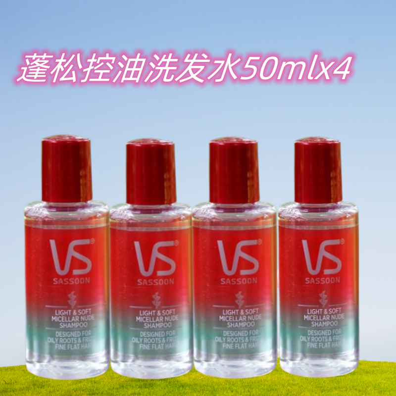沙宣小瓶蓬松控油洗发水50mlx4小样旅行装