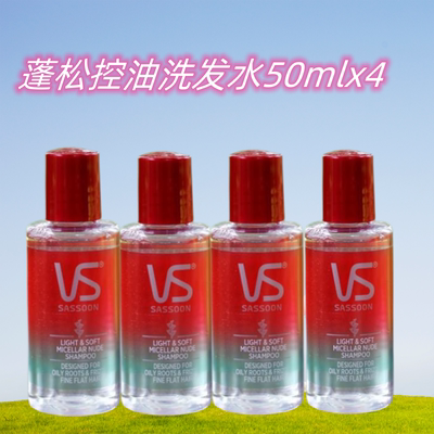 沙宣小瓶蓬松控油洗发水50mlx4