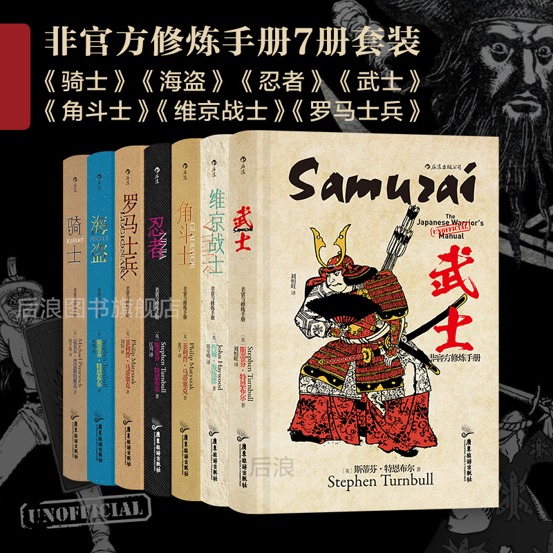 后浪正版现货 非官方修炼手册7册套装 古代职业科普罗马竞技场维京时代战争历史文化书籍 书籍/杂志/报纸 世界通史 原图主图