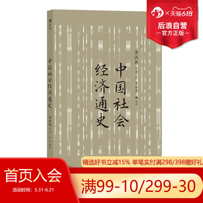 后浪正版现货 中国社会经济通史 全汉昇著 纵论古代经济发展与近代工业化社会 中国历史经济史