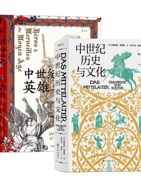 后浪正版现货 汗青堂丛书中世纪历史2册套装 中世纪历史与文化+中世纪的英雄与奇观 中世纪意象历史世界 欧洲史书籍