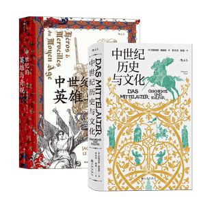 后浪正版现货 汗青堂丛书中世纪历史2册套装 中世纪历史与文化+中世纪的英雄与奇观 中世纪意象历史世界 欧洲史书籍