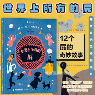 5岁 敏感期儿童正确认知生理现象 屁 浪花朵朵正版 后浪童书 屎尿屁 世界上所有 现货 帮助 儿童幽默故事科普绘本