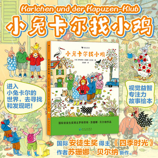 现货 国际安徒生奖得主低幼游戏互动 4岁 苏珊娜贝尔纳 绘本故事 浪花朵朵正版 后浪童书 小兔卡尔找小鸡