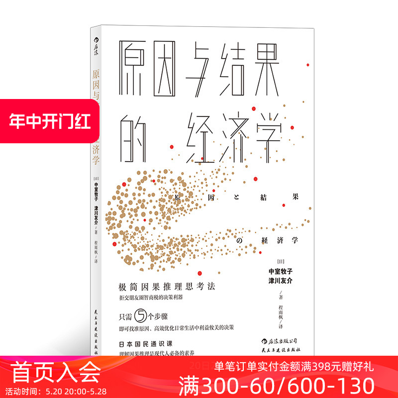 后浪正版原因与结果的经济学因果推理逻辑思维大数据商业决策统计学职场经管书籍