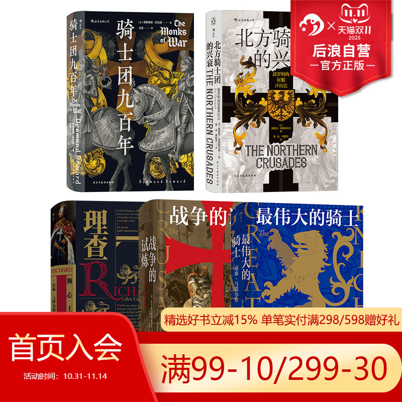后浪正版现货 骑士主题系列5册套装 汗青堂丛书 战争的试炼狮心王理查骑士团九百年 欧洲史军事历史书籍