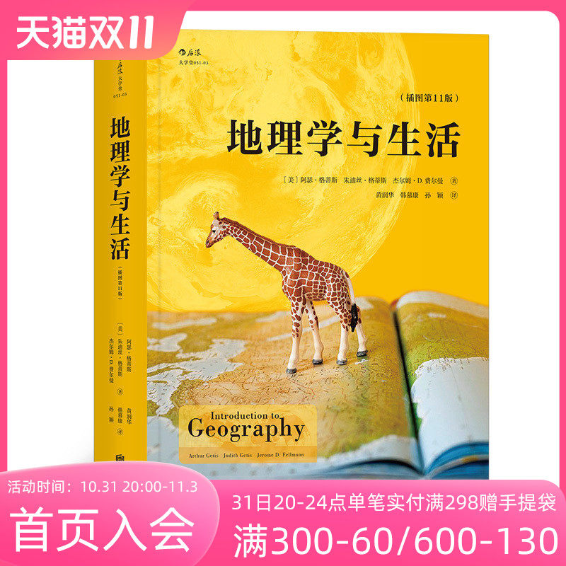 【赠便签本】后浪正版现货 地理学与生活平装插图第十一版 Geography人文自然地理常识旅游 北斗地图 畅销普及读物怎么样,好用不?