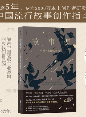 后浪正版 故事课 中国本土IP实训指南 刘丽朵著 中国流行故事创作指南 任选电影电视剧剧本OC设定网文剧本 文学写作参考书籍