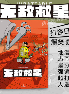 后浪正版现货 无敌救星1+2去另一个维度任选超级英雄幽默短篇集漫画 儿童成人故事书读物 后浪漫图像小说