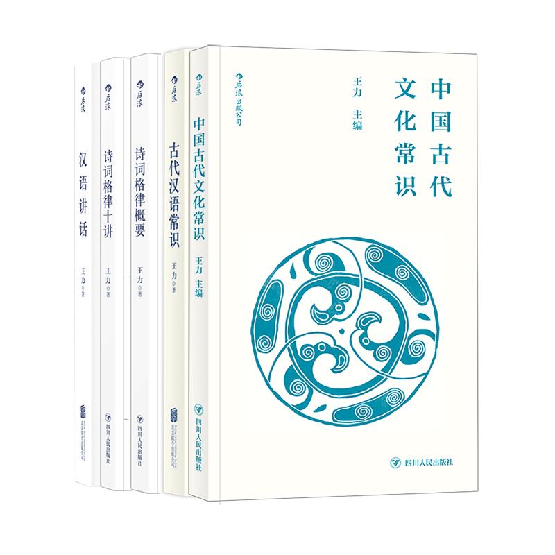 后浪正版现货 5册套装 王力经典口袋本 中国古代文化常识+诗词格律十讲+诗词格律概要+汉语讲话+古代汉语常识 传统文化书籍 书籍/杂志/报纸 自由组合套装 原图主图