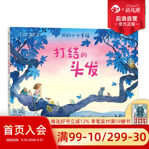 我的小小幸福：打结的头发童书