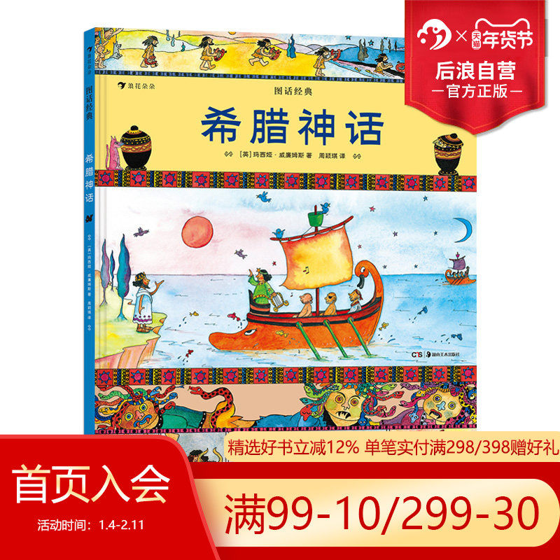后浪正版现货 希腊神话 图话经典系列 彩色插图英国名著改编小学生课外阅读古典神话传说历史儿童文学绘本漫画书籍,书籍/杂志/报纸,儿童文学,淘宝优惠券,粉丝福利购,淘宝优惠卷