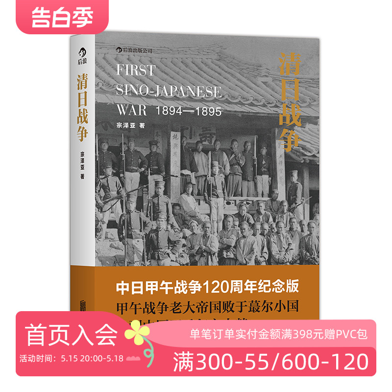 后浪正版现货 清日战争 中日甲午战争120周年纪念版 宗泽亚著 中国历史书籍 书籍/杂志/报纸 近现代史（1840-1919) 原图主图