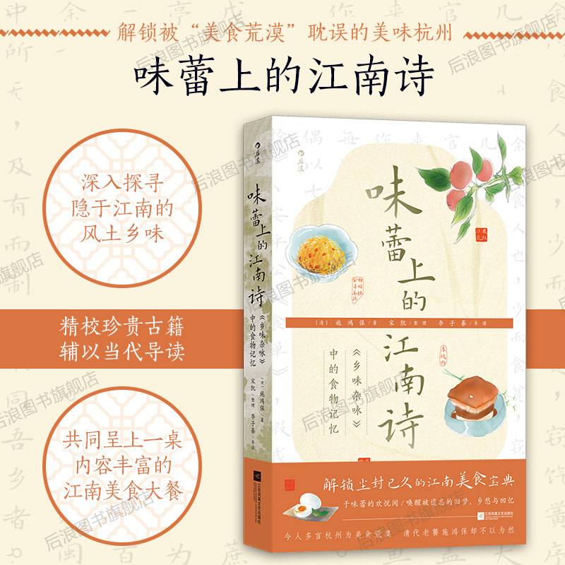后浪正版现货 味蕾上的江南诗 《乡味杂咏》中的食物记忆 大沨系列丛书 清代风土人情文化 杭州江南食谱 古典诗歌饮食文化史书籍,书籍/杂志/报纸,文学理论/文学评论与研究,淘宝优惠券,粉丝福利购,淘宝优惠卷